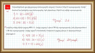 Մաթեմատիկա/4-րդ դասարան/Խնդիրներ 781ա, բ, 784, 786/Ճանապարհ, ժամանակ, արագություն/Չափման միավորներ