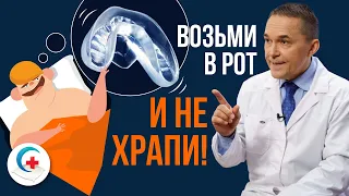 Капы от храпа. Как избавиться от храпа с помощью капы