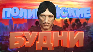 ПОЛИЦЕЙСКИЕ БУДНИ - GTA5 RP