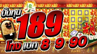 เกมมาจองเวย์1:  ปั้นทุน 189 โกงเบ๊ท 8-9-90 😱😎  Mahjong Way1 สล็อตค่าย PG