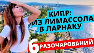 Не переезжай в Ларнаку❌ 6 фактов «ЗА» Лимассол✅ Где жить на Кипре?