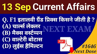 Next Dose1646 | 13 September 2022 Current Affairs | Daily Current Affairs | Current Affairs In Hindi