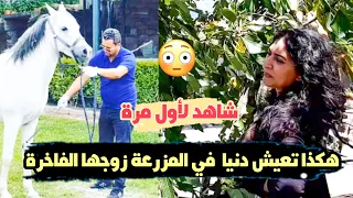 شاهد لأول مرة كيف تعيش دنيا بوطازوت في مزرعة زوجها الفاخرة (خيول و فواكه من كل لأنواع )