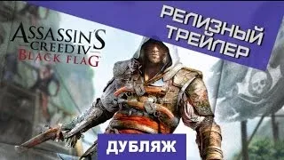 Assassin's Creed IV: Black Flag. Релизный трейлер [Дубляж]