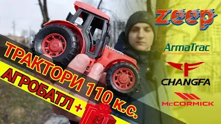 АГРОПорівняння тракторів потужністю 110 к.с. ARMATRAC 1104 LUX|McCORMICK C110 Max|CHANGFA CFF 1104