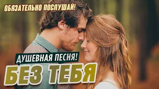 ДУШЕВНАЯ ПЕСНЯ! 💥 БЕЗ ТЕБЯ - Олег Голубев | Шансон 2021