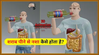 शराब पीने के बाद नशा क्यों होता है | Alcohol | 3D Animation | By - The SCIENCE news #Shorts