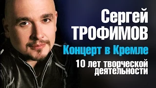 Сергей ТРОФИМОВ -10 летию творческой деятельности посвящается / LIVE в Кремле 2005