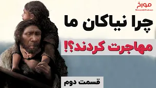 چرا نیاکان ما مهاجرت کردند؟ (قسمت دوم) |  تاریخ پیدایش انسان