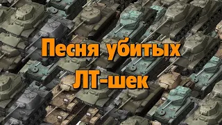 Песня убитых ЛТ-шек / WoT Blitz