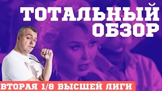 КВН-2022. ВТОРАЯ 1/8 ВЫСШЕЙ ЛИГИ. ТОТАЛЬНЫЙ ОБЗОР.