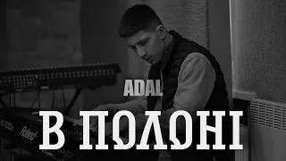 ADAL - В полоні ( сніпет ) ❤️ вже скоро 💥 твоя українська музика 🇺🇦😀
