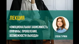 Елена Гурина  Эмоциональная зависимость причины, проявления, возможности выхода