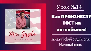 Как ПРОИЗНЕСТИ ТОСТ на английском! 🥂Английский для начинающих. Урок №14