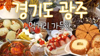 [Full of food] Gwangju, Gyeonggi-do, famous restaurants, cafe information 📍