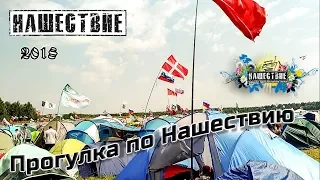 Прогулка по Нашествию 2018 от LANCHIKa