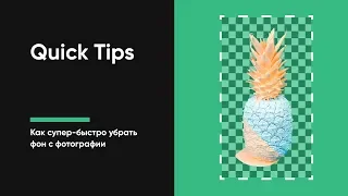 Как супер быстро убрать фон с фотографии