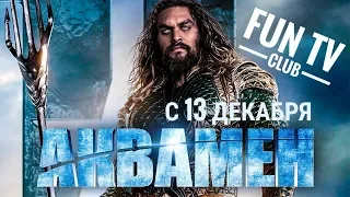 Аквамен - Русский трейлер 2018 | Aquaman