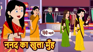 ननद का खुला मुँह | Kahani | Moral Stories | Stories in Hindi | Bedtime Stories | Fairy Tales