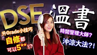 2023 DSE 仲可以追5**？時間管理大師分享 DSE升grade小技巧 / 讀書心得