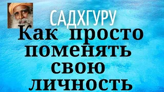 Садхгуру - Как просто поменять свою личность.