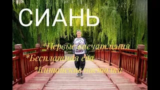 Сиань. Первое впечатление. Бесплатная еда. Китайские настолки.