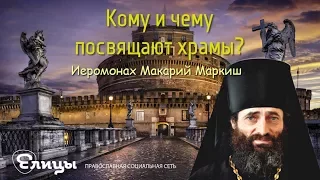 Храм в честь Ангела-Хранителя. Кому и чему посвящают храмы? Иеромонах Макарий Маркиш