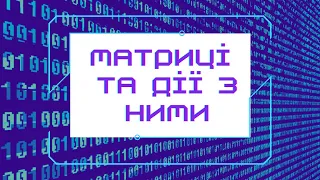 Матриці для чайників Транспонування матриці Дії з матрицями Підготовка до олімпіади