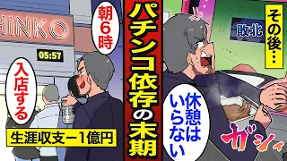 【漫画】生涯収支マイナス1億円のリアルなパチンコ生活。ギャンブルで人生崩壊し借金800万円…ギャンブル依存症…【メシのタネ】