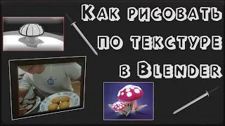 Как рисовать по текстуре в Blender