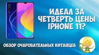 iPhone 11 - для слабаков! Xiaomi Mi 9 Lite и Redmi 8A - для мужиков! Обзор очаровательных китайцев