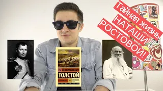 Война и мир - Л. Н. Толстой - Тайная жизнь НАТАШИ РОСТОВОЙ