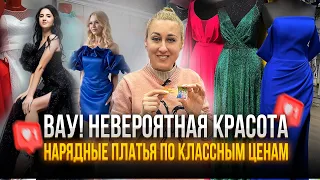 ВАУ🤩НЕВЕРОЯТНАЯ КРАСОТА✨НАРЯДНЫЕ ПЛАТЬЯ ДО 15 000 РУБ.💥Для особого случая✨20-78 Рынок Садовод