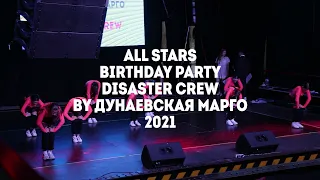 Birthday Party Disaster crew by Дунаевская Марго All Stars Dance Centre 2021