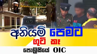 අනියම් පෙමට ගුටි කෑ පොලිසියේ OIC