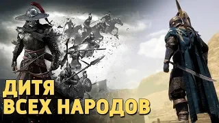 Дитя всех народов /Conqueror's Blade