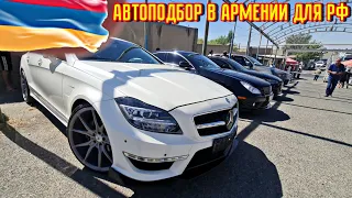 🇦🇲 Автоподбор в Армении для граждан РФ!! //Авто из Армении 2022 Цены//Товар ЕАЭС