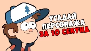 УГАДАЙ ПЕРСОНАЖА GRAVITY FALLS ЗА 10 СЕКУНД!