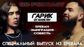 DD Podcast #9/ДД Подкаст #9 Гарик Оганисян. Дима Коваль. Ереван/Эмиграция/Совесть