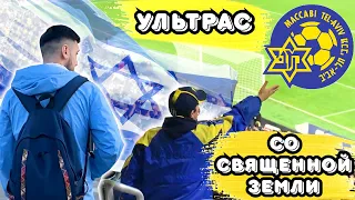 ULTRAS СО СВЯЩЕННОЙ ЗЕМЛИ | MACCABI TEL-AVIV | ДЕНЬ В ТЕЛЬ-АВИВЕ | РОМАНТИКА №35