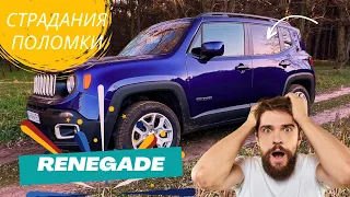 Jeep Renegade какие поломки и мучения с машиной за 20К пробега (от 50К до 70К)