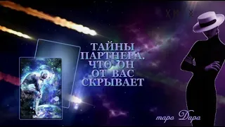 ТАЙНЫ ПАРТНЕРА. ЧТО ОН ОТ ВАС СКРЫВАЕТ  | Таро онлайн | Расклады Таро | Гадание Онлайн