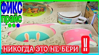 МЕГА НОВИНКИ ФИКС ПРАЙС ТОП 20 САМЫХ ПЛОХИХ И ВРЕДНЫХ НОВИНОК ФИКС ПРАЙС ПОБЕРЕГИ СВОЁ ЗДОРОВЬЕ И 🤑