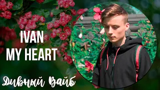 IVAN - My Heart // Ивангай - My Heart (ПРЕМЬЕРА)