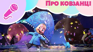 Маша та Ведмiдь 🎤⛸️ ПРО КОВЗАНЦI ⛸️🎤 Караоке для дітей 🎵 TaDaBoom Україна