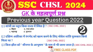 SSC CHSL 2024 | Previous year Question 2022 | Important GK Questions | Practice set - 02 |