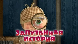 Маша и Медведь - Запутанная история 🕵️‍♀️ (Серия 45)