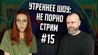 Срачи в вахе и Новости | Утреннее шоу #15 | Ваха обсуждение | НеПорноСтрим TheStation