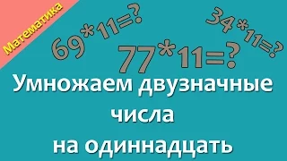 Легкий способ умножения на одиннадцать