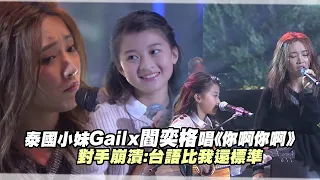 Gail X Janice Yan 《你啊你啊》  Only You | Jungle Voice 聲林之王